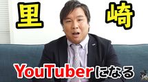 だから1億円プレイヤーに返り咲けた…元ロッテ･里崎智也がYouTubeで成功するために必ず守ったこと