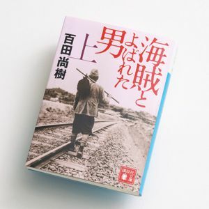 海賊とよばれた男 にあるビジネス鉄則 戦後の日本人が忘れた気高い精神 President Online プレジデントオンライン