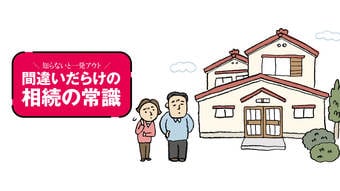 ｢仲がいいから大丈夫｣は幻想､家裁で争う8割が5000万円以下…ゼロからわかる｢相続準備｣完全ガイド
