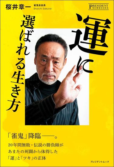 桜井章一｢神社で願かけをする人｣がいつまでたっても強運に恵まれないワケ ツキのある人が絶対やらないこと (4ページ目) | PRESIDENT  Online（プレジデントオンライン）