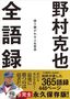 野村克也『野村克也全語録』（プレジデント社）