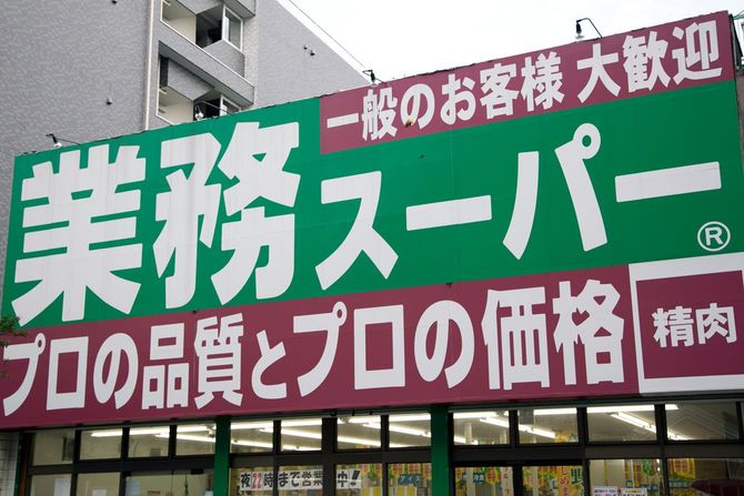 2014年6月19日、神戸物産が全国で展開する食料品店「業務スーパー」高円寺店