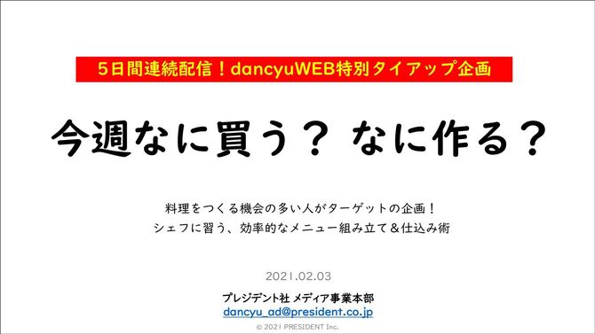 dancyuWEB特別タイアップ企画「今週なに買う?なに作る?」