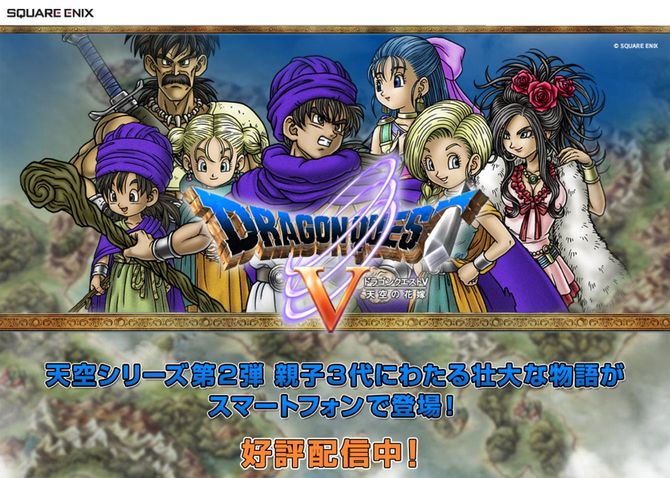 ドラゴンクエストV for スマートフォン 公式プロモーションサイトより