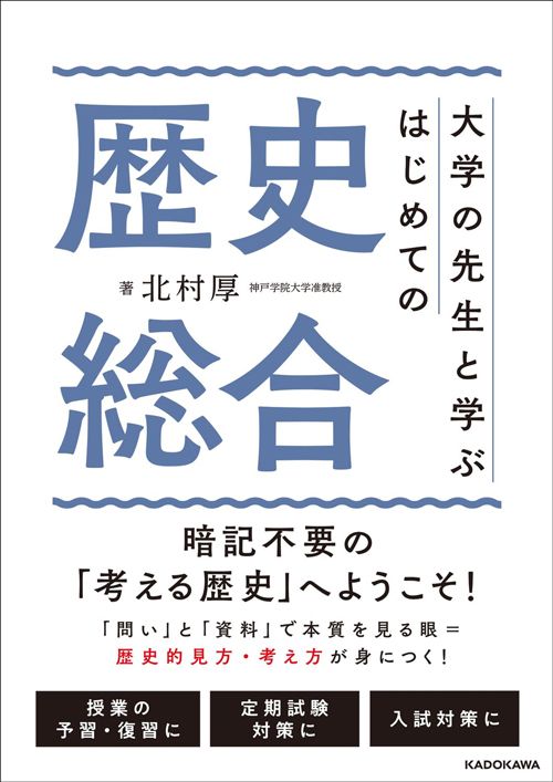 北村厚『大学の先生と学ぶ はじめての歴史総合』（KADOKAWA）