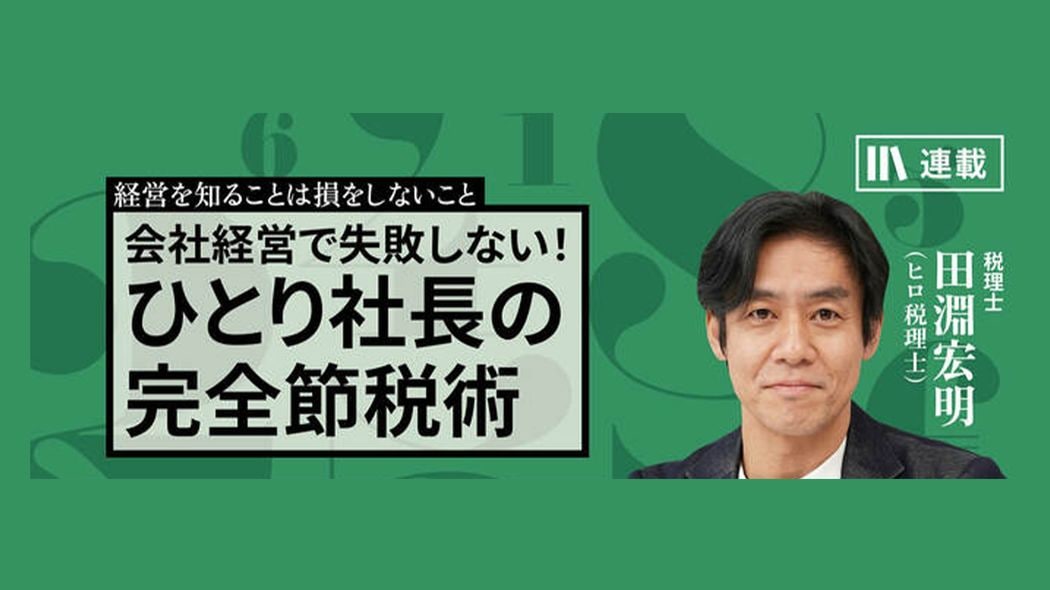 「粉飾決算」は、なぜバレるのか？　その代表的な事例と見抜き方 会社経営で失敗しない！ひとり社長の完全節税術【第17話】
