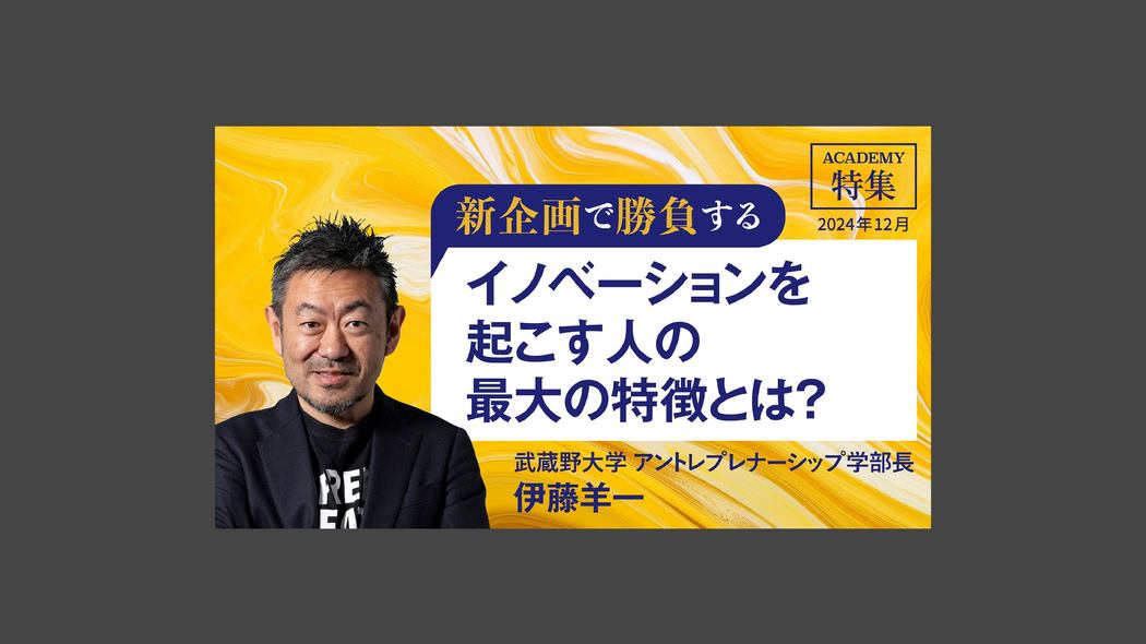 イノベーションを起こす人の最大の特徴とは？ 新企画で勝負する