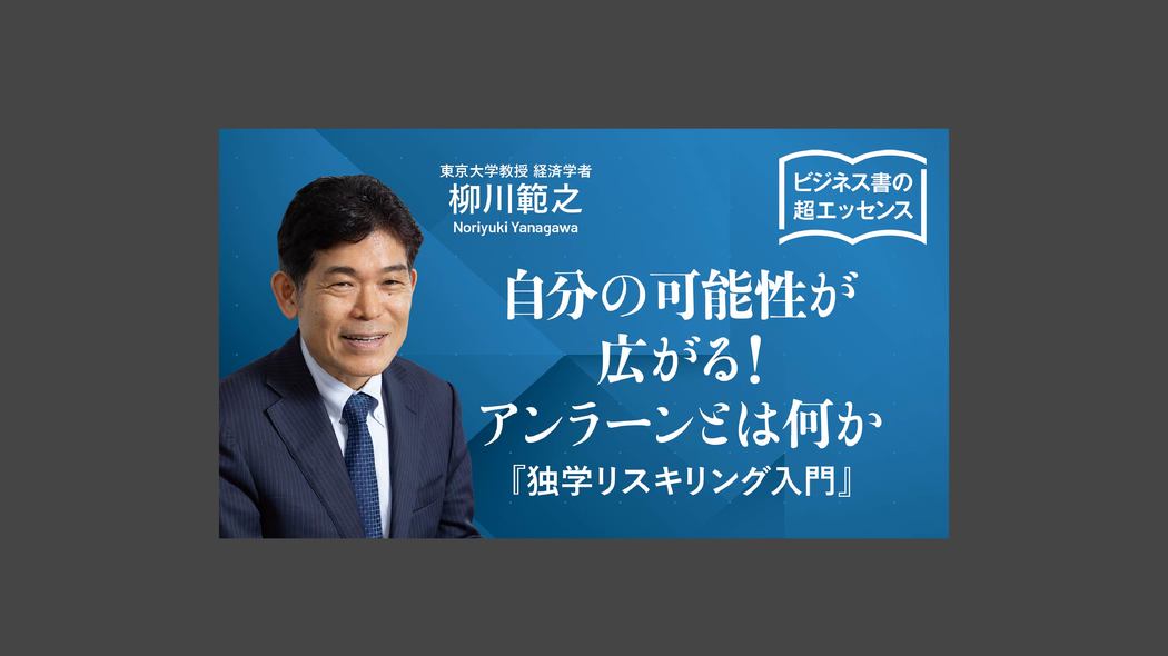 自分の可能性が広がる！アンラーンとは何か ビジネス書の超エッセンス──『独学リスキリング入門』
