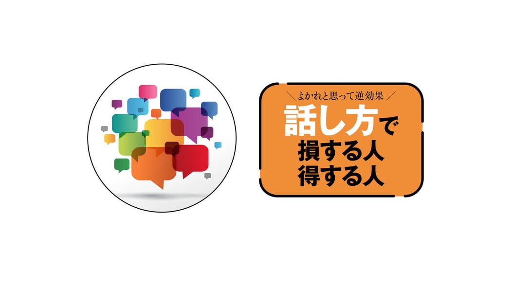 【読者1497人が回答】7割が｢話し方で損をした｣…徹底調査◎あなたの話し方､相手はこう感じている