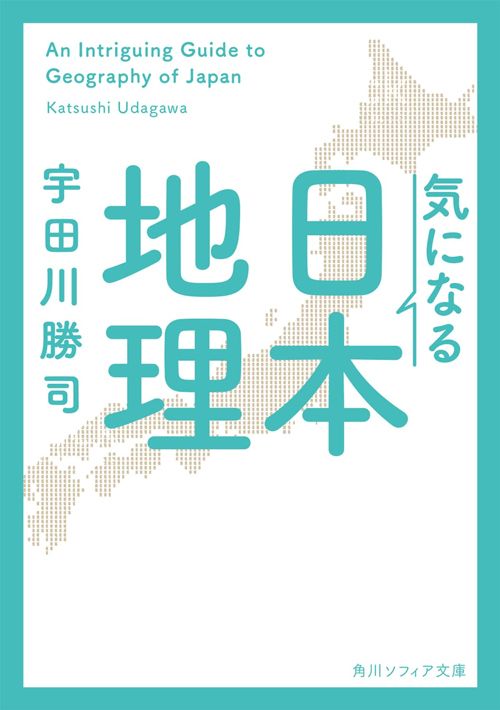 宇田川勝司『気になる日本地理』（KADOKAWA）