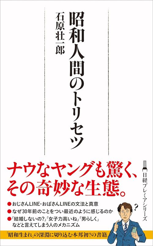 石原壮一郎『昭和人間のトリセツ』（日経プレミアシリーズ）