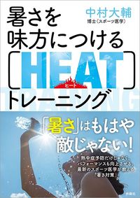 中村大輔『暑さを味方につける［HEAT］トレーニング』（扶桑社）