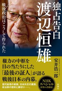 安井浩一郎『独占告白 渡辺恒雄 戦後政治はこうして作られた』（新潮社）
