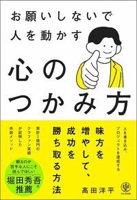 髙田洋平『お願いしないで人を動かす 心のつかみ方』(かんき出版)