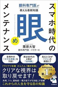 栗原大智『眼科専門医が教える最新知識 スマホ時代の「眼」のメンテナンス』(高橋書店