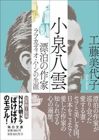 工藤美代子『小泉八雲　漂泊の作家ラフカディオ・ハーンの生涯』（毎日文庫）