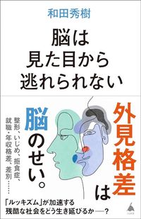 和田秀樹『脳は見た目から逃れられない』（SBクリエイティブ）