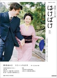 『NHKドラマ・ガイド　連続テレビ小説 ばけばけ Part1』（NHK出版）