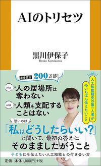 黒川伊保子『AIのトリセツ』(扶桑社新書)