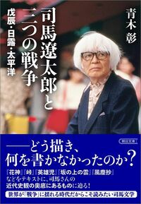 青木彰『司馬遼太郎と三つの戦争 戊辰・日露・太平洋』(朝日文庫)