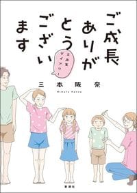 三本阪奈『ご成長ありがとうございます~三本家ダイアリー~』(BUNCH COMICS/新潮社)