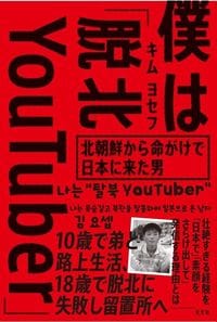 キム・ヨセフ『僕は「脱北YouTuber」』（光文社）