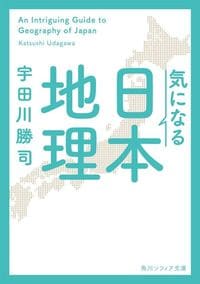 宇田川勝司『気になる日本地理』（KADOKAWA）