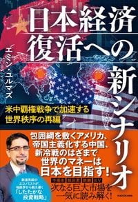 エミン・ユルマズ『米中覇権戦争で加速する世界秩序の再編 日本経済復活への新シナリオ』（KADOKAWA）