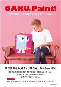 佐藤典雅『GAKU,Paint！ 自閉症の息子が奇跡を起こすまで』（CCCメディアハウス）