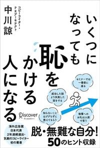 中川諒『いくつになっても恥をかける人になる』(ディスカヴァー・トゥエンティワン)