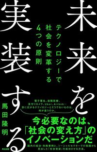 馬田隆明『未来を実装する テクノロジーで社会を変革する4つの原則』（英治出版）