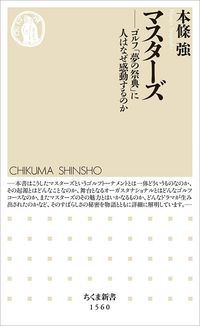 本條強『マスターズ』（ちくま新書）