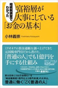富裕層が大事にしている「お金の基本」