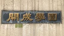 通信教育だけで開成に合格した｢神童｣の育て方