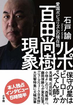 『ルポ 百田尚樹現象：愛国ポピュリズムの現在地』