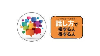 【読者1497人が回答】7割が｢話し方で損をした｣…徹底調査◎あなたの話し方､相手はこう感じている