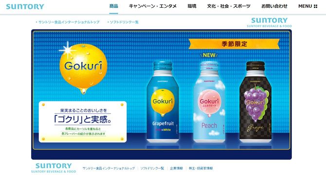 「大人が飲むジュース」というコンセプトで生まれたGokuri（サントリー公式サイトより）