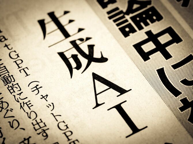 日本語で「生成AI」と書かれた新聞の見出し