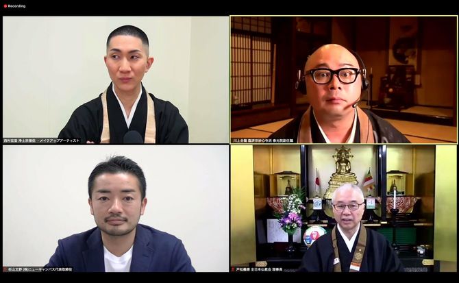 オンラインシンポジウムに登壇した4人。左上から時計回りに、西村宏堂さん（浄土宗僧侶、メイクアップアーティスト）、川上全龍さん（臨済宗妙心寺派僧侶）、戸松義晴さん（全日本仏教会理事長）、杉山文野さん（ニューキャンバス代表取締役、NPO法人東京レインボー）