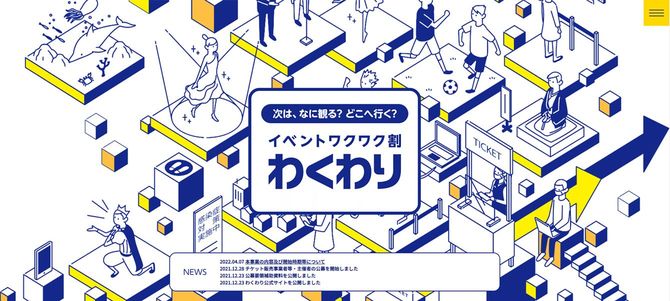 経済産業省「お知らせ|イベントワクワク割」オフィシャルページより