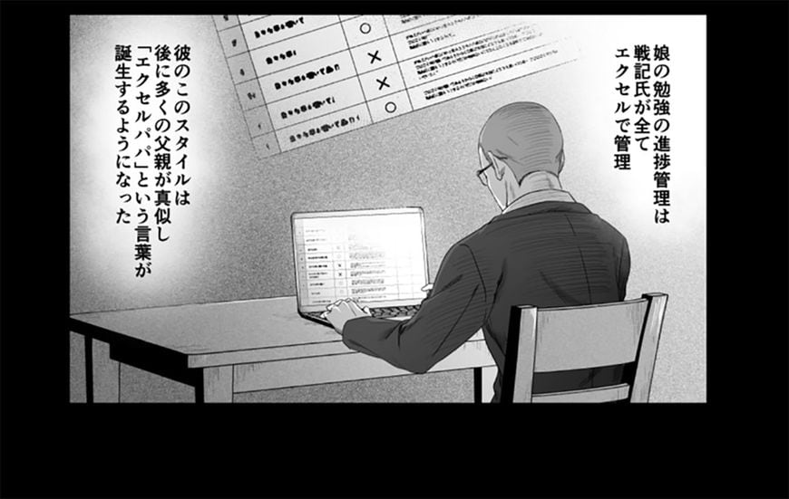 「娘の勉強の進捗管理は戦記氏が全てエクセルで管理　彼のこのスタイルは後に多くの父親が真似し『エクセルパパ』という言葉が誕生するようになった」――「令和の受験親の『フツウ』」より