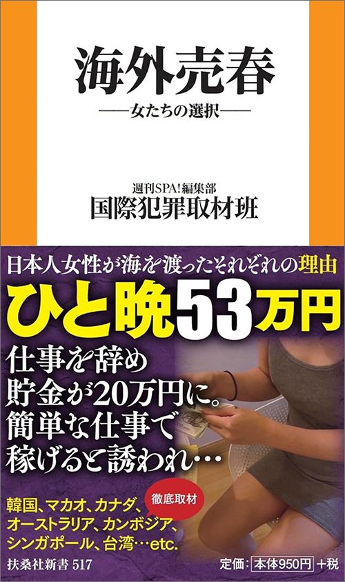 週刊SPA！編集部 国際犯罪取材班『海外売春――女たちの選択――』（扶桑社新書）