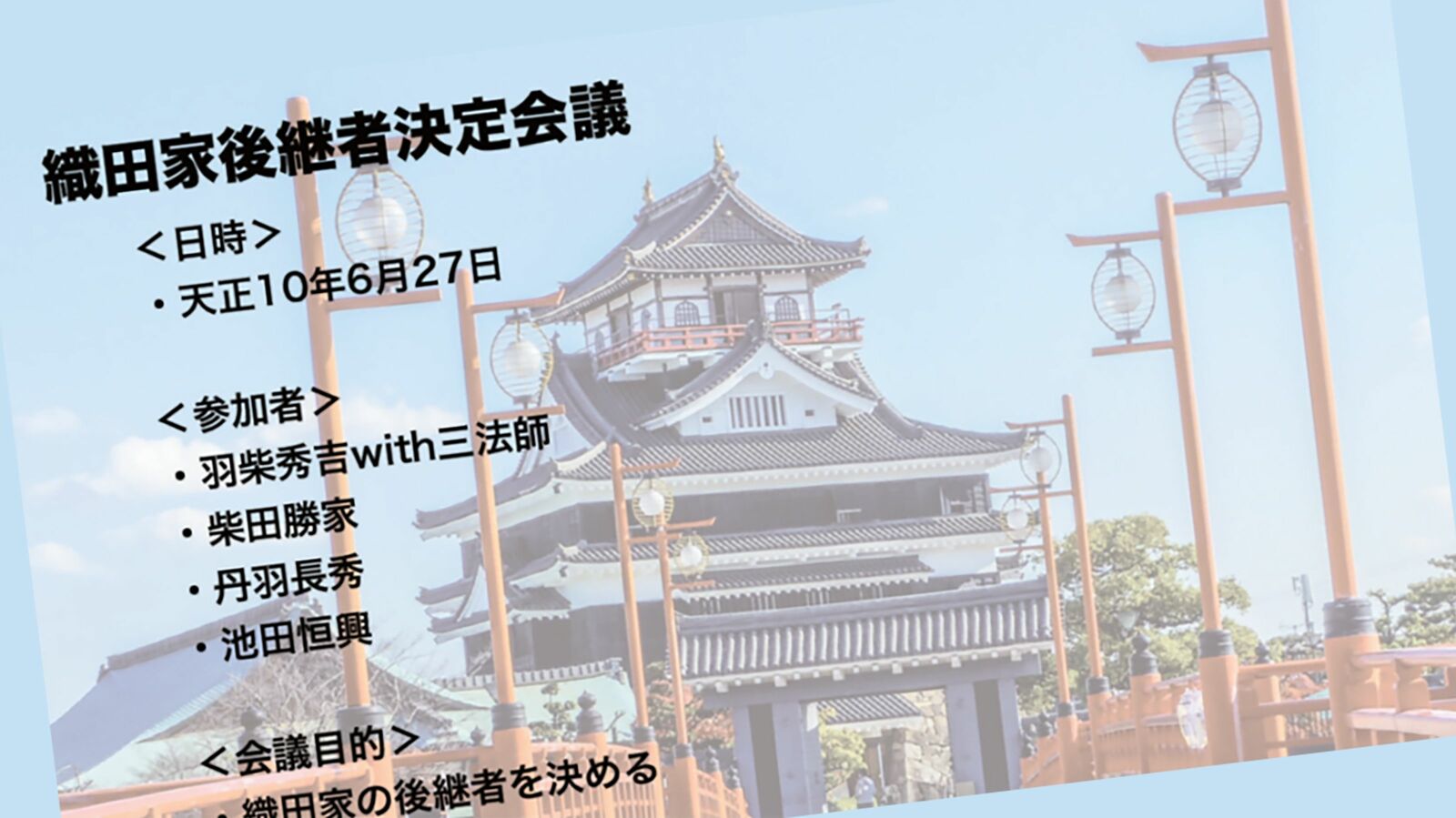 清洲会議で秀吉が柴田勝家にプレゼンしたら…対立する相手を黙らす｢パワポ資料｣の準備方法 相手に差をつけるのが｢補足資料｣