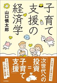 山口慎太郎『子育て支援の経済学』（日本評論社）