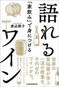 渡辺順子『「家飲み」で身につける　語れるワイン』（日本経済新聞出版）