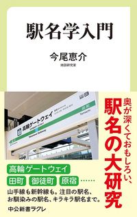今尾恵介『駅名学入門』(中公新書ラクレ)