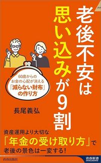 長尾義弘『老後不安は「思い込み」が9割』（青春新書インテリジェンス）