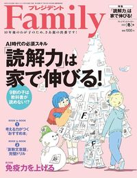 『プレジデントFamily 2021年冬号』(プレジデント社)
