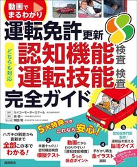 長信一『動画でまるわかり運転免許更新完全ガイド　認知機能検査・運転技能検査対応』（高橋書店）