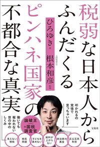 ひろゆき『税弱な日本人からふんだくるピンハネ国家の不都合な真実』（宝島社）